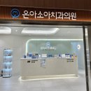 솔치과의원 | 용인 공휴일 주말진료 치과 &#39;온아소아치과&#39; 구성역 소아치과 주차 내부 솔직후기