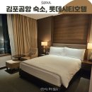 충주공용터미널화장실(정문) | 공항 바로 앞 숙소, 롯데시티호텔 김포공항 얼어 죽을 뻔한 솔직후기