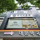 대운약국 이미지