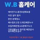 용인 김량장동 에어컨가스충전 이전설치 빠른출장 가능 WB홈케어!!