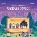 2024 서울시립교향악단 우리동네음악회 이미지