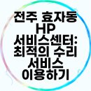 전주보장구수리센터 | 전주 효자동 HP 서비스센터: 최적의 수리 서비스 이용하기