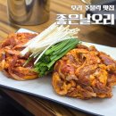 원주맛집 만종역 근처 좋은날오리 오리고기 주물럭