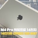 (주)엠포스 | M4 Pro 맥북프로 14인치 사용후기 16인치를 선택하지 않은 이유는?