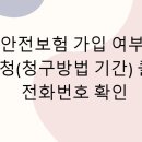 군인공제회우편취급국 | 시민안전보험 가입 여부 조회 및 신청(청구방법 기간) 콜센터 전화번호 확인
