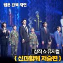 창작 쇼 뮤지컬 신과함께 저승편 놀씨어터 대학로 우리카드홀 후기