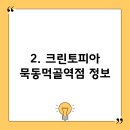 크린토피아묵동