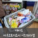 거봉약국 | [대마도] 마츠모토키요시 이즈하라점 _ 이즈하라 드럭스토어 쇼핑