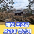 초간정화장실 | 예천 : 초간정 여름계곡 엄마랑여행 미스터선샤인 촬영지 가볼만한곳 경북여행