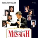 국립합창단 헨델의 메시아 이미지
