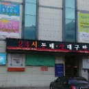 24시 동대구탕 이미지