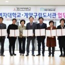 계양구립도서관, 지역 독서문화 활성화 위해 경인여자대학교와 업무협약 체결 이미지