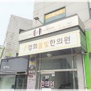 경희봄빛한의원 | 동작구한의원에서 생리통 치료받은 후기