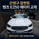 은평구 갈현동 벤츠 E250 배터리 교체, 출장 점검 후기 배터리상회