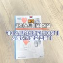 대전 아이와 카이스트 명예학생증 만들기부터 학식투어까지