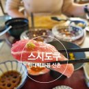 홍대 점심 맛집 스시도쿠 현대백화점 신촌점 후기