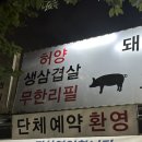 허양생삼겹살