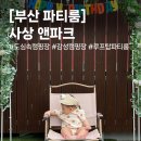 주례동우체국 | [부산 파티룸] 루프탑 감성 캠핑장에서 아기 200일 기념 셀프 촬영하고 왔어요 : 앤파크