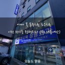 이천정형외과 | 만성 목 통증 치료, 이천 천시욱 정형외과 도수치료 솔직 후기! (ft. 내돈내산, 실비청구)