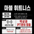 남양주시 도농역 마블휘트니스에서 함께할 트레이너 선생님을 구인합니다. 이미지