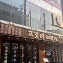 [청주] 청주 복대동 &#39;고깃리 88번지&#39; 부드러운 숙성 고기 맛집 후기
