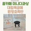 목공예 | 홈카페 미니다과상 귀여운 인테리어 소품 대림목공예 원형호족반 후기!