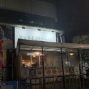 약수8길L | 약수역 혼밥 데이트 담백한 라멘 맛집 내돈내산 미친 존맛 후기
