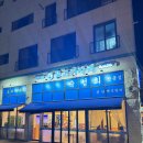 물고기자리(평택고덕점) 이미지