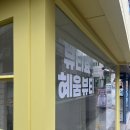 혜움뷰티효
