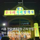 장수공원 | [내돈내산] 시흥 갯골생태공원근처 맛집 장수 홍두깨 즉석 칼국수 솔직 후기