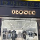 선이옷수선 | 범계 남자 옷가게 슬로워 │수선 코디 A/S 맛집