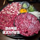 장손육회생고기