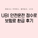 제네시스 커넥티드 블루링크 UBI 안전운전습관 점수로 보험료 환급 후기