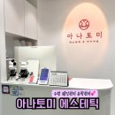 경기도 수원시 팔달구 권광로 181 (인계동) | 수원웨딩관리 인계동 아나토미 에스테틱 | 턱 비대칭 거북목 교정 결혼준비 윤곽관리 후기