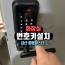 금산수자원공사 | 롤링파스타 충남금산점 화장실 번호키 설치 후기