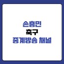 경기방송 | 손흥민 축구 중계방송 채널 한국은 어디서 볼까?
