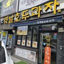 호텔박스천안터미널점 | &#39;천안 옛날호두과자&#39; 천안터미널점&#39; 튀김소보로 호두과자 후기