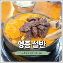 설반 - 고양시 일산동구 | 영종 설반 솔직후기, 신갈탕 우갈탕 안창살 맛집