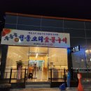 어서오리숯불구이 이미지