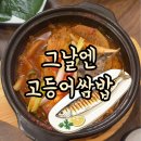 부산 대연동 밥집 고등어쌈밥 생선구이 맛집 그날엔 고등어쌈밥 점심 찐후기