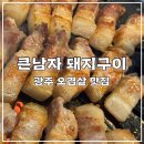 큰남자돼지구이