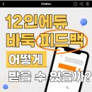 12인에듀학원 이미지