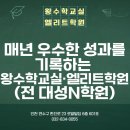 옥련대성N왕수학학원 | 옥련동수학학원 매년 우수한 성과를 기록하는 왕수학교실·엘리트학원(전 대성N학원)