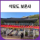 석모도 보문사 강화도 여행 (입장료, 주차)