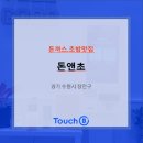돈앤초