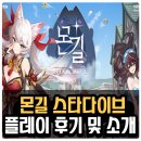 몬길 스타다이브 플레이 후기 리뷰 리딤코드 쿠폰
