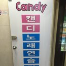 캔디노래연습장 이미지