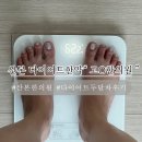 괜찮아요한의원 | [산본 한의원] 한약 다이어트 2달 차 솔직 찐 후기 “고O한의원”