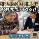 검단노인복지관 경로식당 | 결식우려 노인 식사배달 사업 지원 신청방법 및 자격조건 총정리
