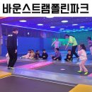 주바운스 트램폴린파크 이미지